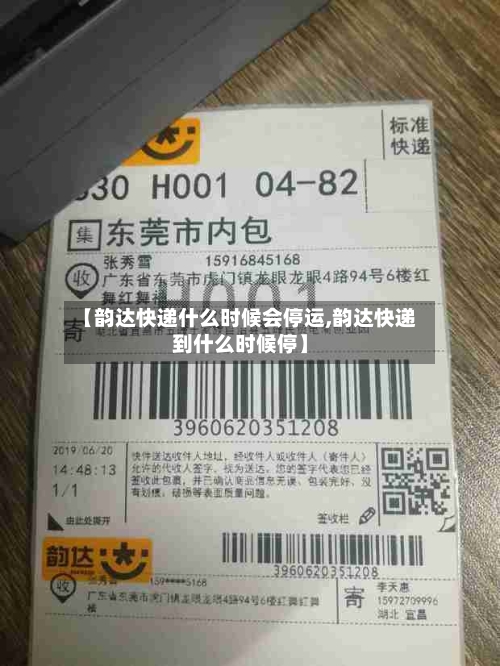 【韵达快递什么时候会停运,韵达快递到什么时候停】