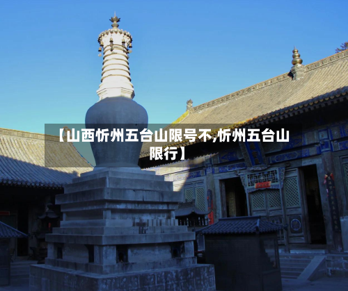 【山西忻州五台山限号不,忻州五台山限行】