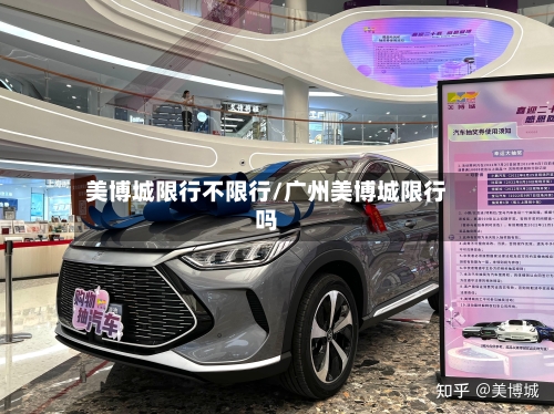 美博城限行不限行/广州美博城限行吗
