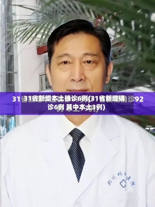 31省新增本土确诊6例(31省新增确诊6例 其中本土3例)