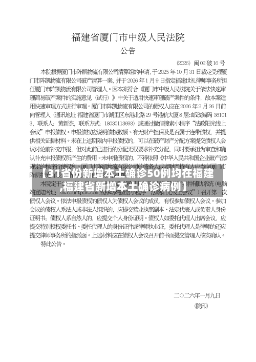 【31省份新增本土确诊50例均在福建,福建省新增本土确诊病例】