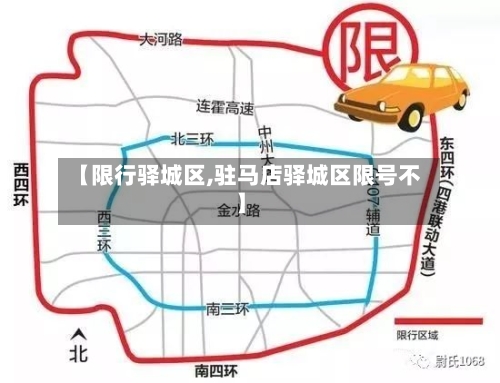 【限行驿城区,驻马店驿城区限号不】
