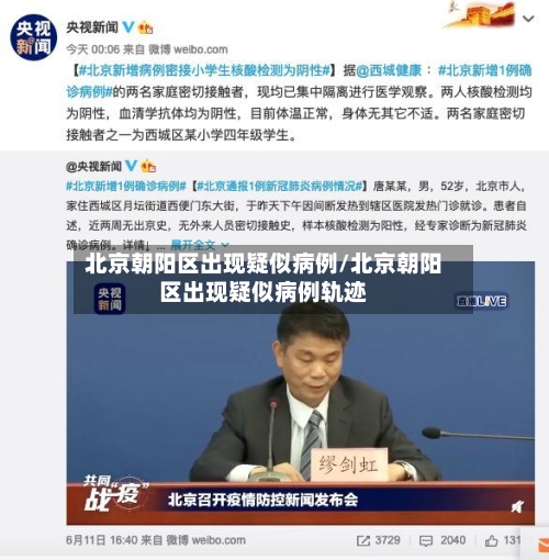 北京朝阳区出现疑似病例/北京朝阳区出现疑似病例轨迹
