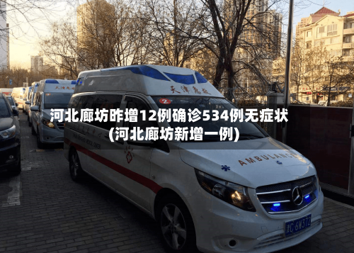 河北廊坊昨增12例确诊534例无症状(河北廊坊新增一例)