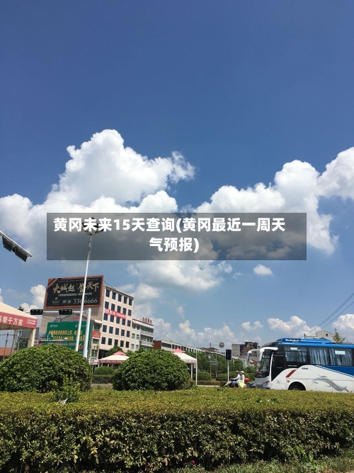 黄冈未来15天查询(黄冈最近一周天气预报)