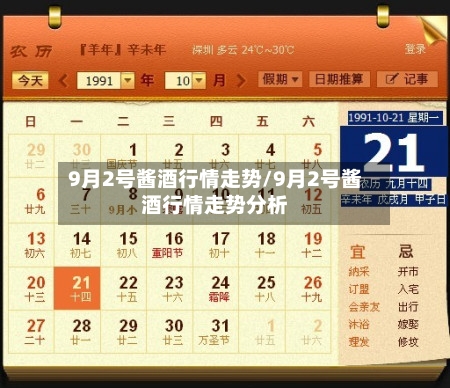 9月2号酱酒行情走势/9月2号酱酒行情走势分析
