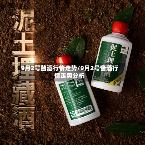 9月2号酱酒行情走势/9月2号酱酒行情走势分析