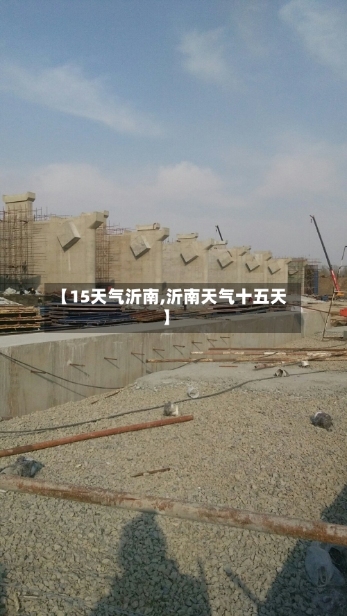 【15天气沂南,沂南天气十五天】