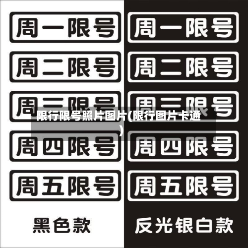 限行限号照片图片(限行图片卡通)