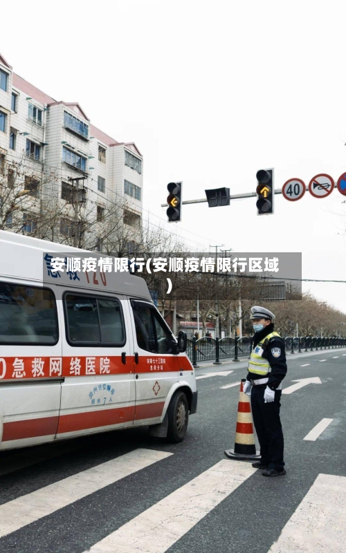 安顺疫情限行(安顺疫情限行区域)