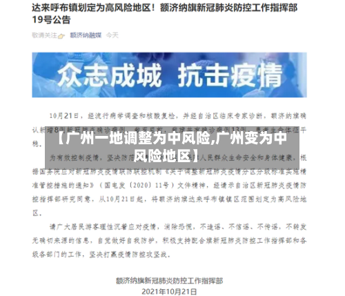 【广州一地调整为中风险,广州变为中风险地区】