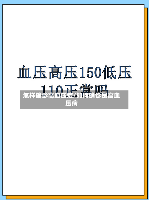 怎样确诊高血压症/如何确诊是高血压病