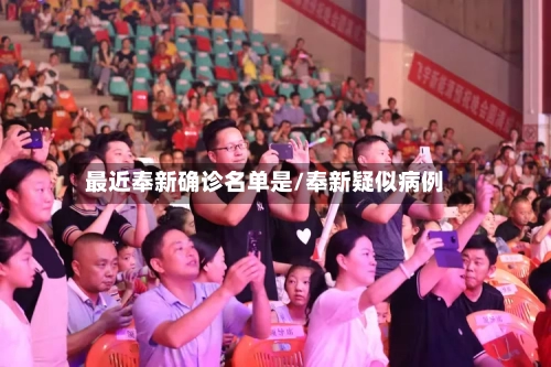 最近奉新确诊名单是/奉新疑似病例