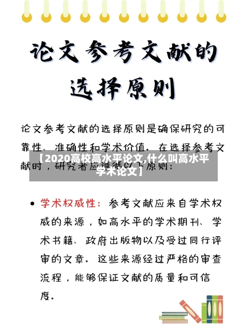 【2020高校高水平论文,什么叫高水平学术论文】