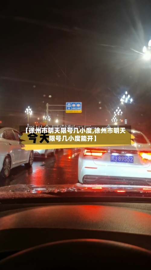 【徐州市明天限号几小度,徐州市明天限号几小度能开】