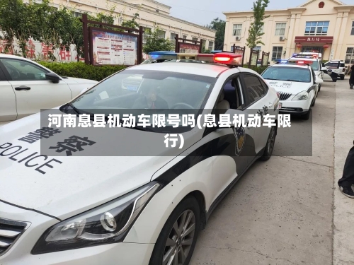 河南息县机动车限号吗(息县机动车限行)