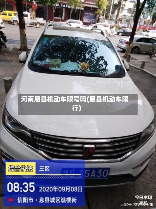 河南息县机动车限号吗(息县机动车限行)