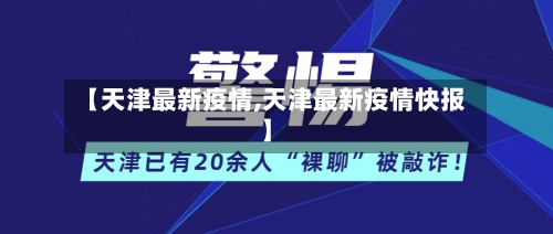 【天津最新疫情,天津最新疫情快报】