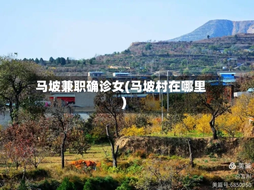 马坡兼职确诊女(马坡村在哪里)