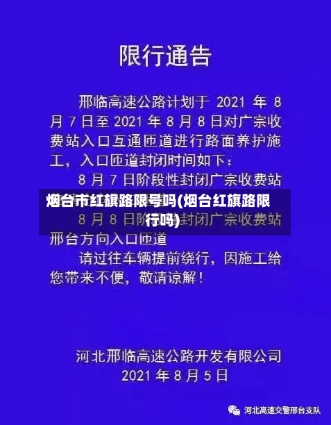 烟台市红旗路限号吗(烟台红旗路限行吗)
