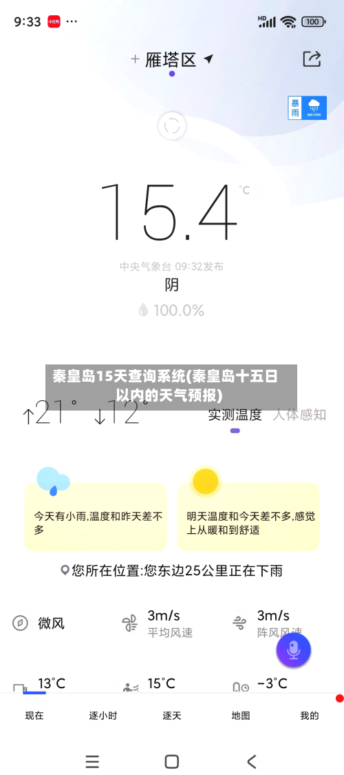 秦皇岛15天查询系统(秦皇岛十五日以内的天气预报)