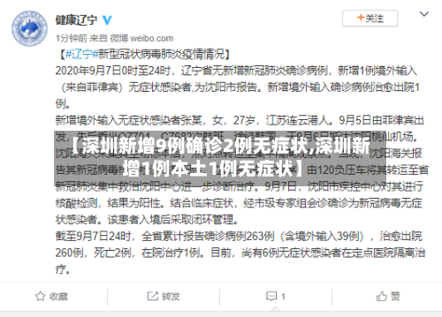 【深圳新增9例确诊2例无症状,深圳新增1例本土1例无症状】