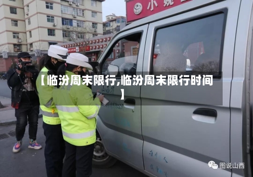 【临汾周末限行,临汾周末限行时间】