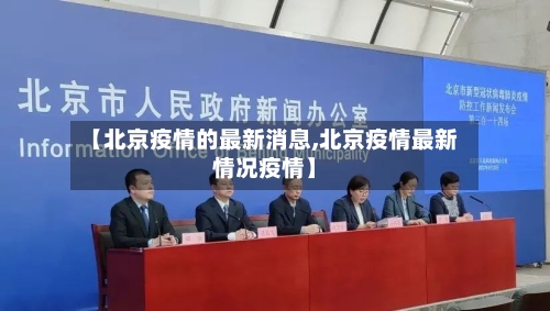 【北京疫情的最新消息,北京疫情最新情况疫情】