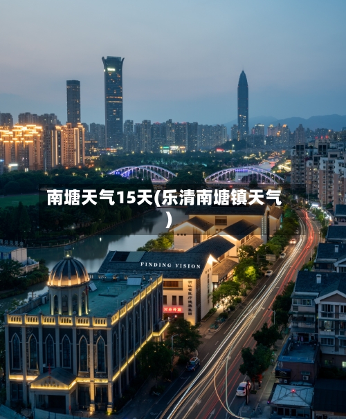 南塘天气15天(乐清南塘镇天气)