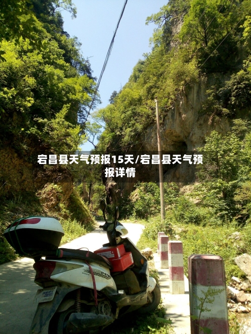 宕昌县天气预报15天/宕昌县天气预报详情