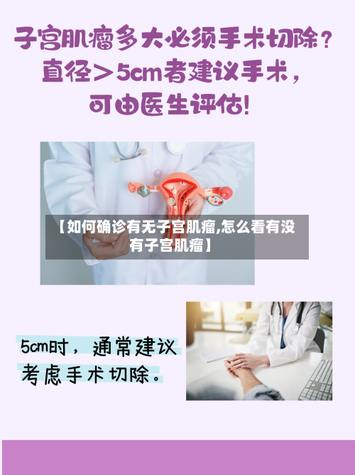 【如何确诊有无子宫肌瘤,怎么看有没有子宫肌瘤】