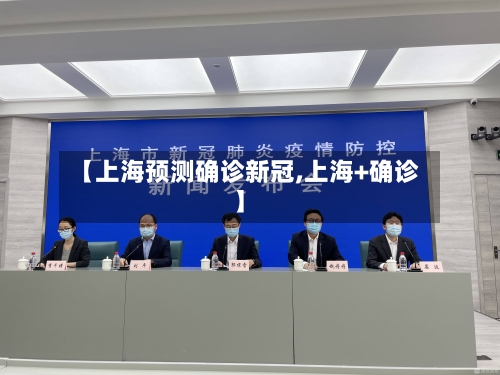 【上海预测确诊新冠,上海+确诊】