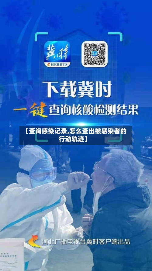 【查询感染记录,怎么查出被感染者的行动轨迹】