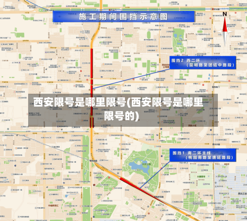 西安限号是哪里限号(西安限号是哪里限号的)