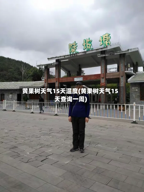 黄果树天气15天温度(黄果树天气15天查询一周)