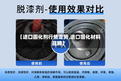 【进口固化剂行情走势,进口固化材料品牌】