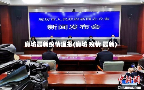 廊坊最新疫情通报(廊坊 疫情 最新)
