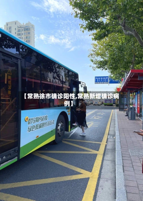 【常熟徐市确诊阳性,常熟新增确诊病例】