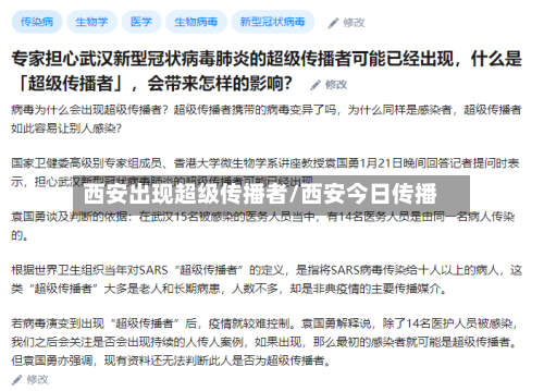 西安出现超级传播者/西安今日传播