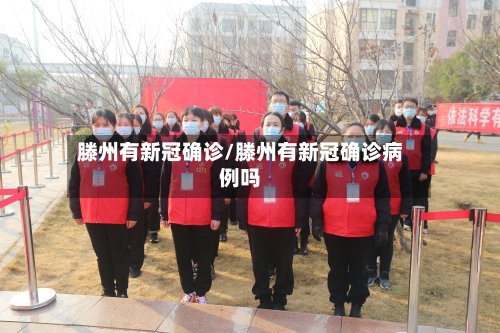 滕州有新冠确诊/滕州有新冠确诊病例吗