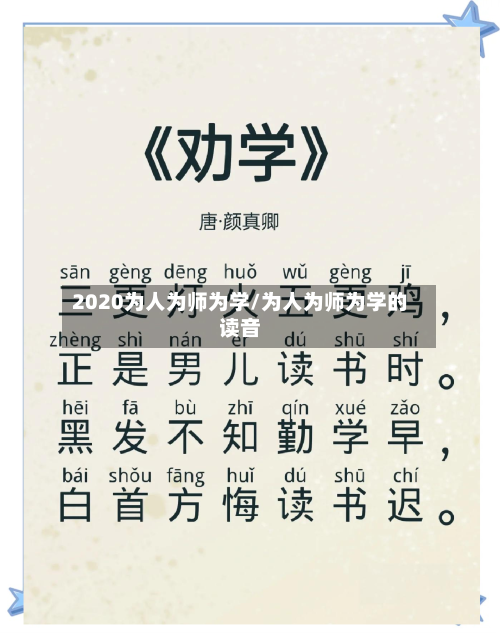 2020为人为师为学/为人为师为学的读音
