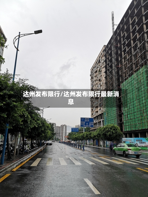 达州发布限行/达州发布限行最新消息