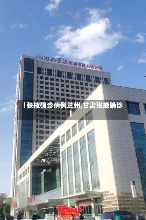 【张掖确诊病例兰州,甘肃张掖确诊】