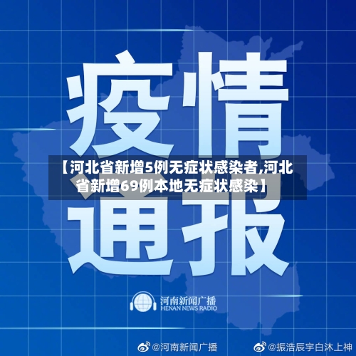 【河北省新增5例无症状感染者,河北省新增69例本地无症状感染】