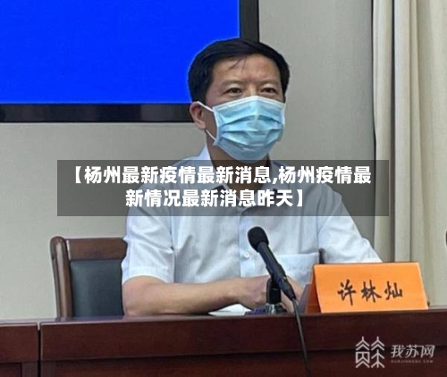 【杨州最新疫情最新消息,杨州疫情最新情况最新消息昨天】