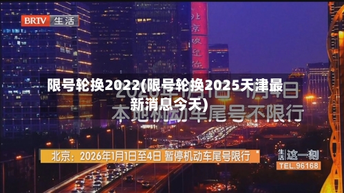限号轮换2022(限号轮换2025天津最新消息今天)