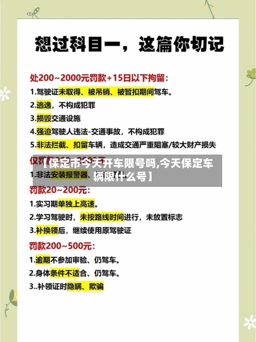 【保定市今天开车限号吗,今天保定车辆限什么号】