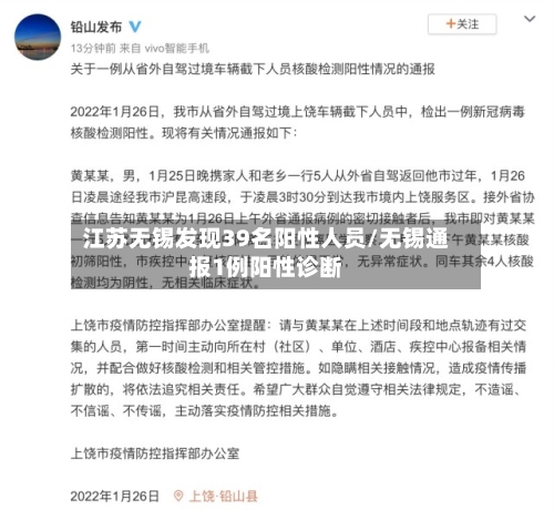 江苏无锡发现39名阳性人员/无锡通报1例阳性诊断