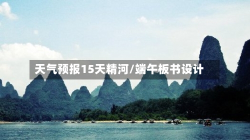 天气预报15天精河/端午板书设计