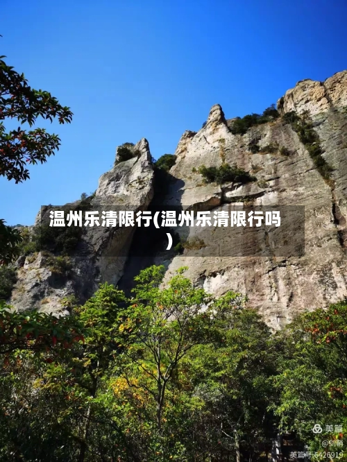 温州乐清限行(温州乐清限行吗)